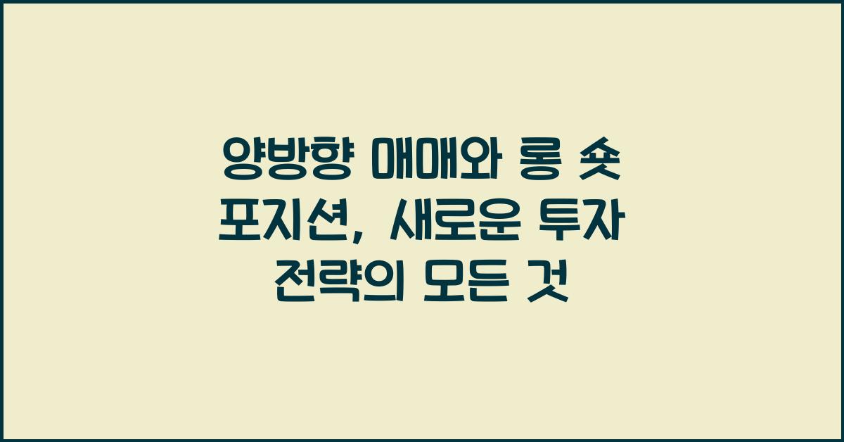 양방향 매매, 롱 숏 포지션