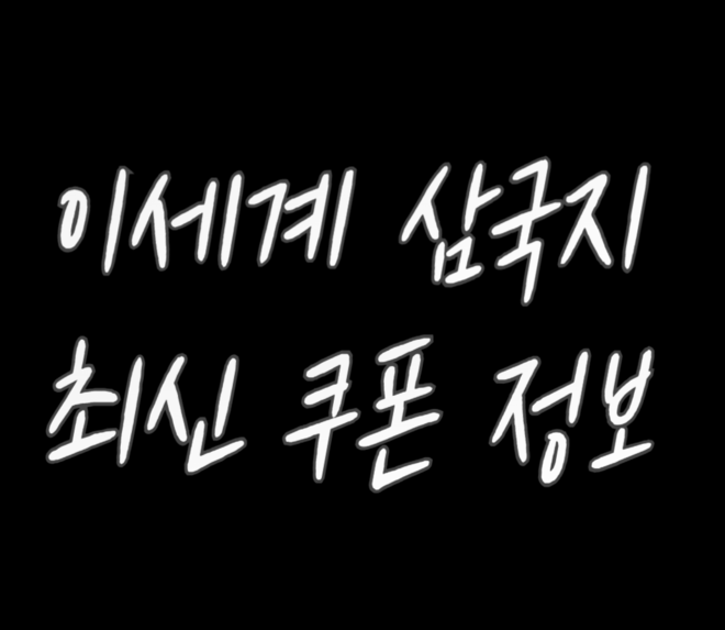 이세계-삼국지-최신-쿠폰-정보