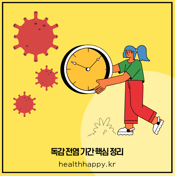 독감 전염 기간 핵심 정리