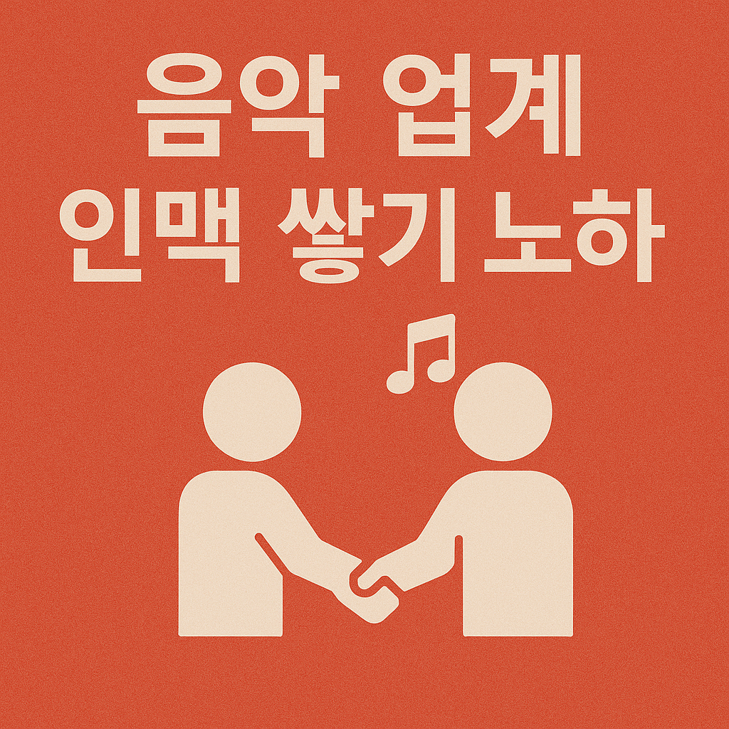 음악 업계 인맥 쌓기 노하우 사진