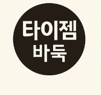 타이젬 온라인 바둑 