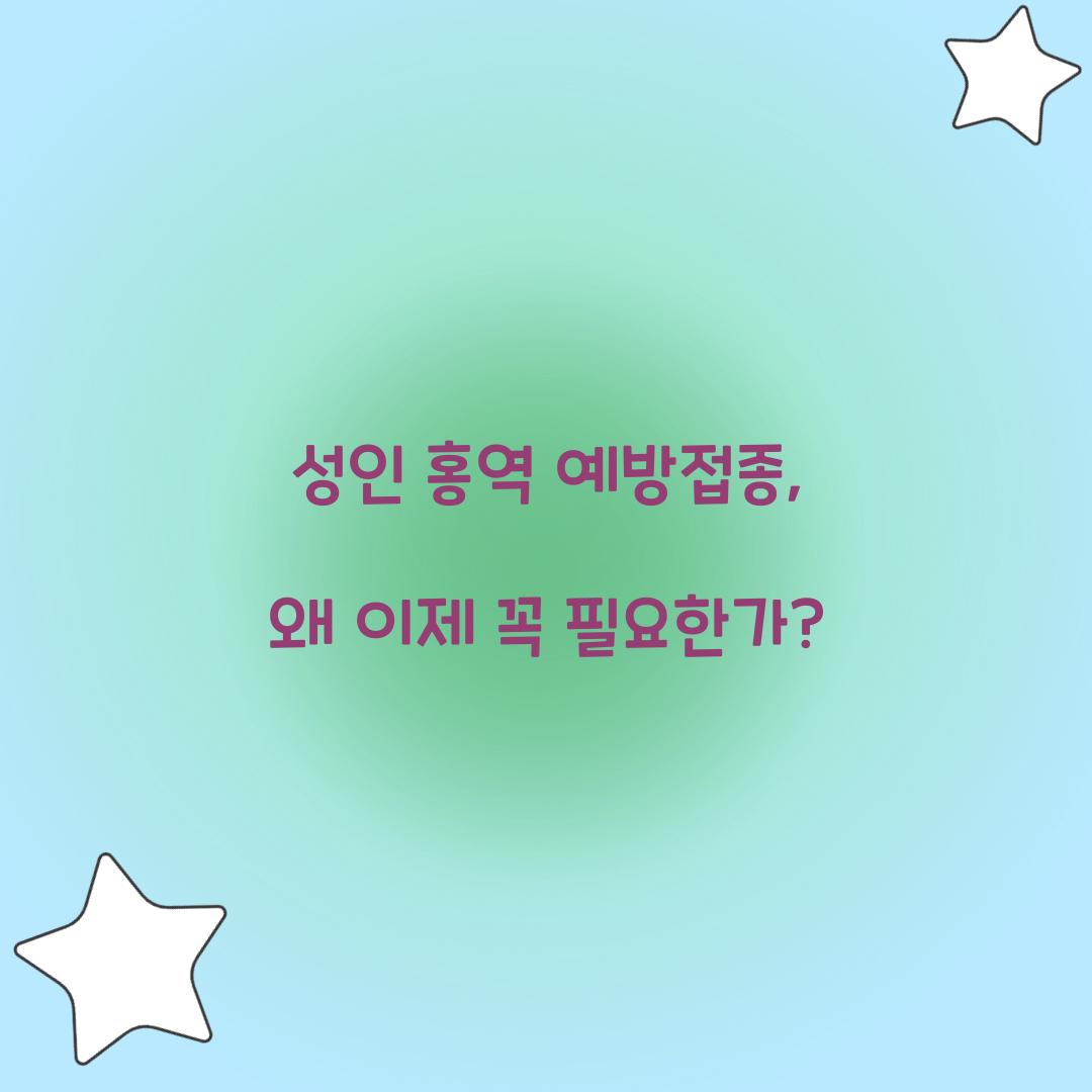 성인 홍역 예방접종