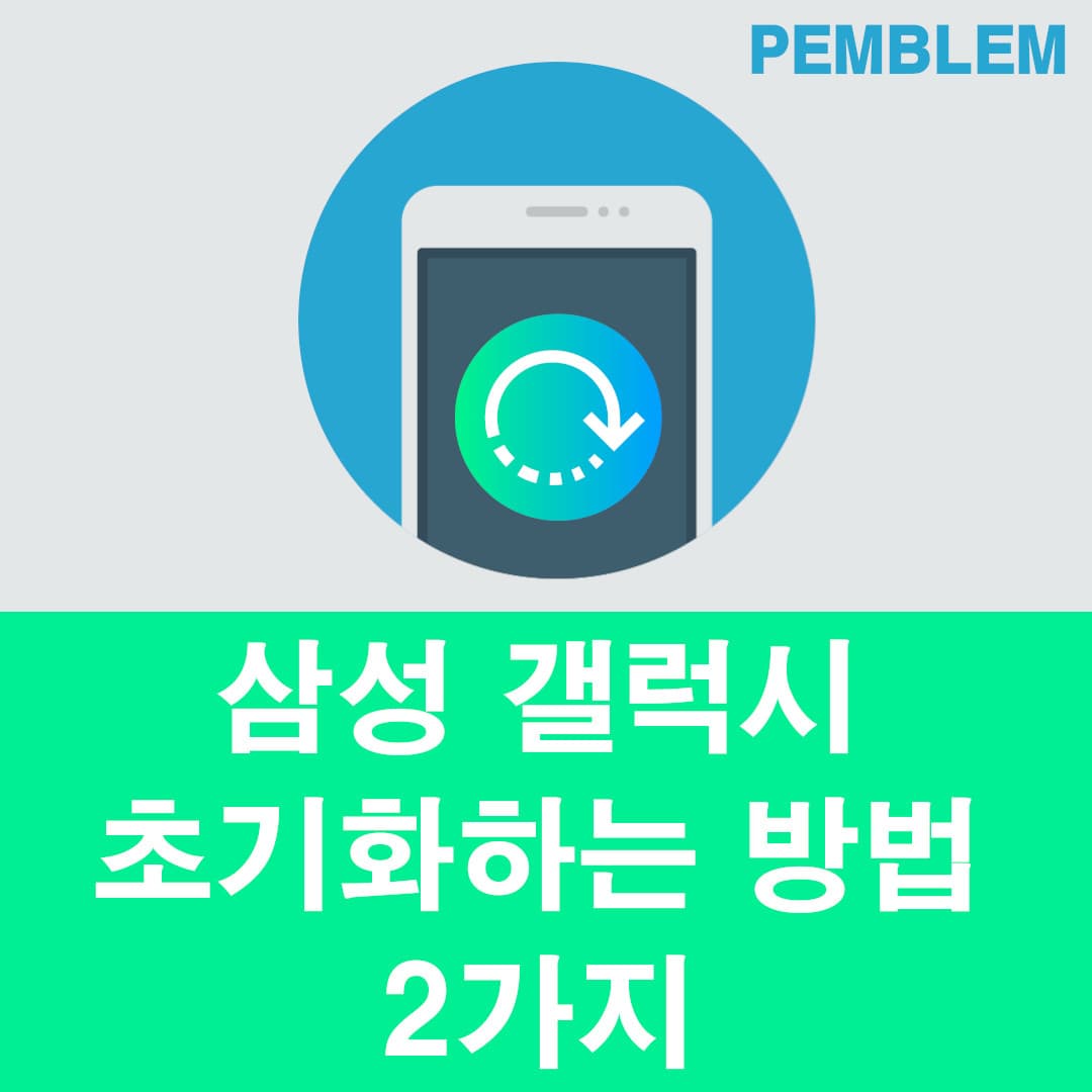 삼성 갤럭시 초기화하는 방법 2가지