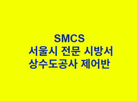 상수도공사 제어반 SMCS 서울시 전문 시방서