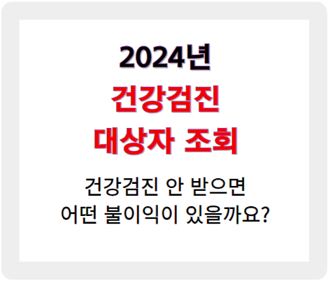 2024년 건강검진 대상자 조회 방법, 건강검진 안 받으면