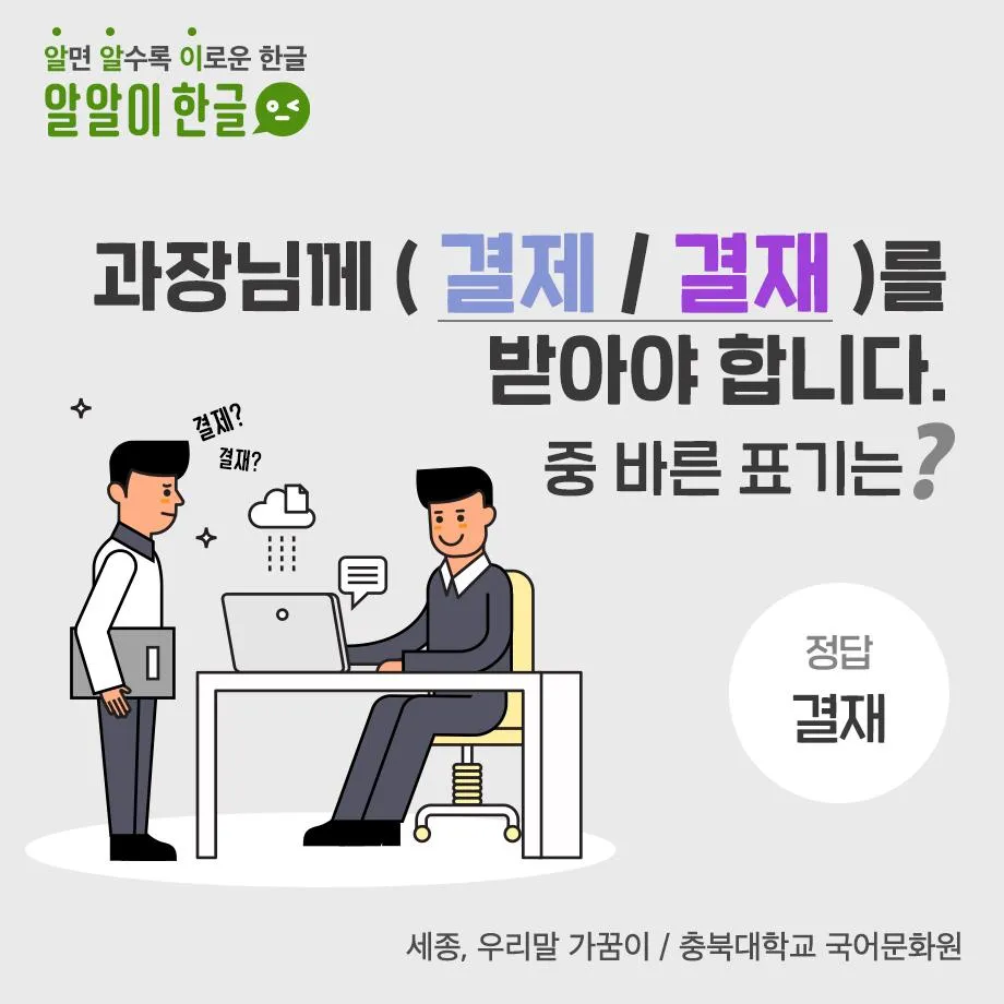 결재와 결제 맞춤법 사용 예시_6