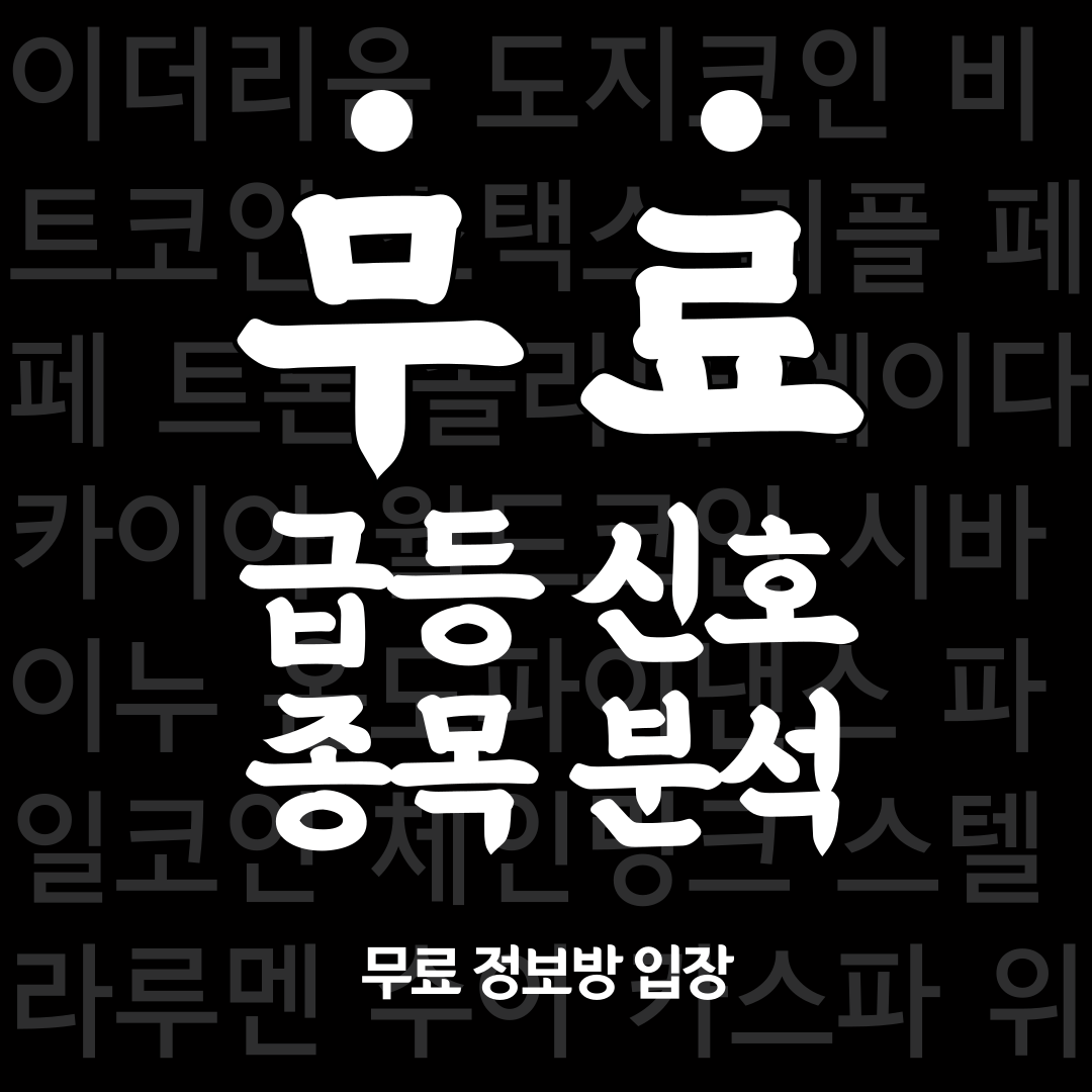 코인-무료-정보방-선착순-무료-입장-도와드립니다