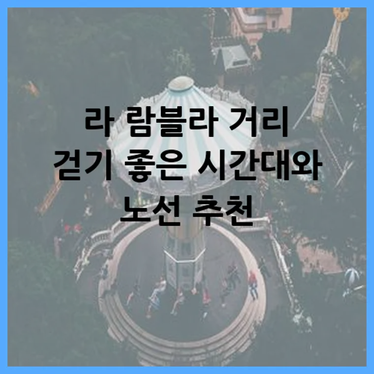 라 람블라 거리 걷기 좋은 시간대와 노선 추천