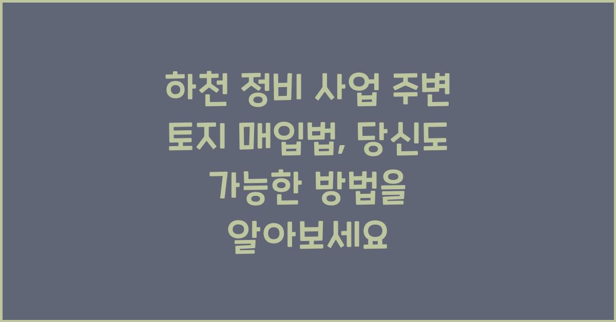 하천 정비 사업 주변 토지 매입법