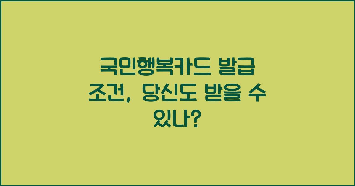 국민행복카드 발급 조건