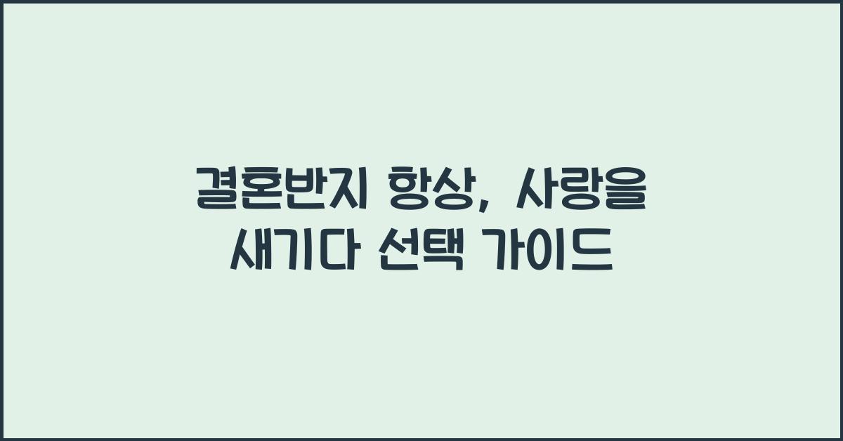 결혼반지 항상