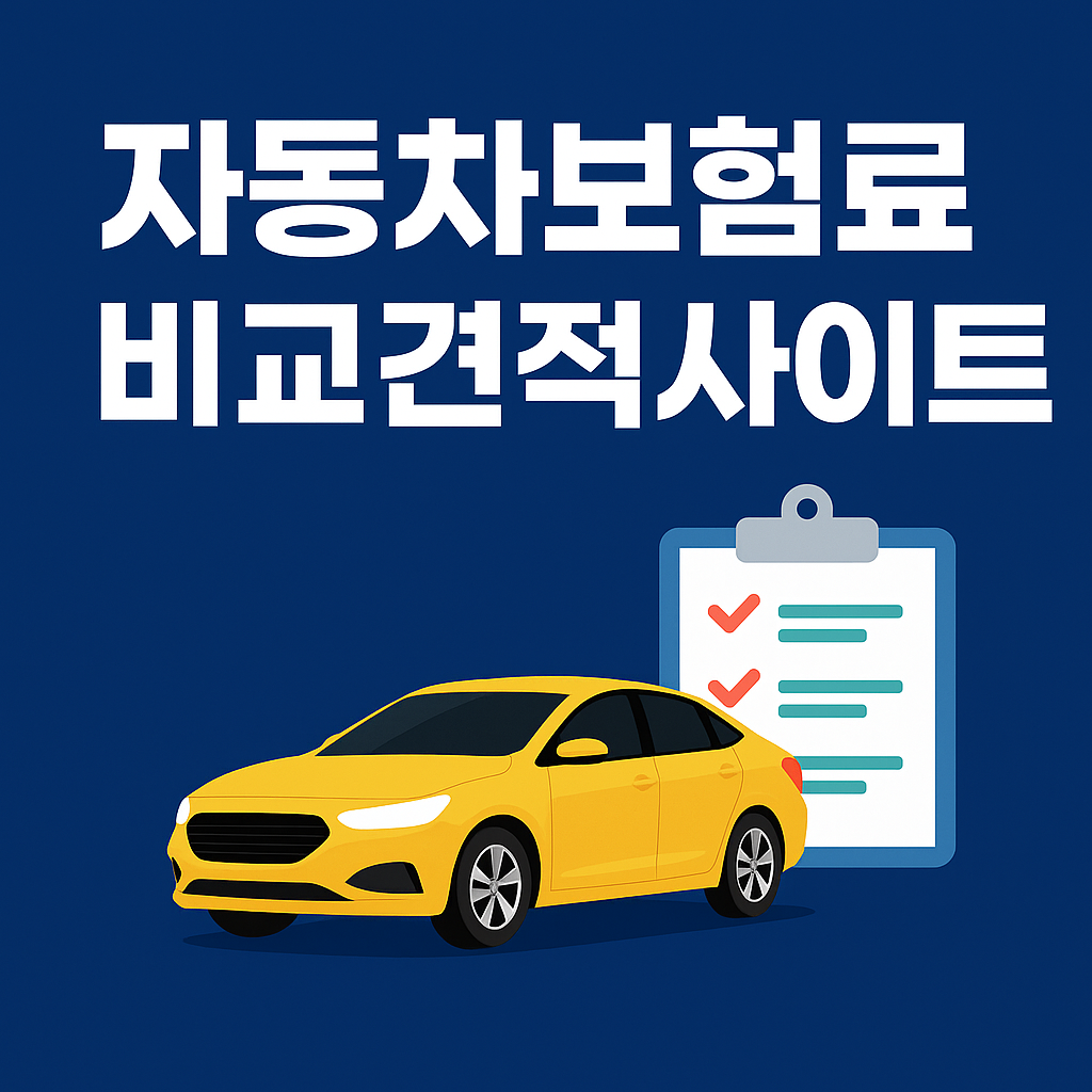 자동차보험료 비교견적사이트 제대로 고르는 법 ❘ 실제 보험사 견적 비교까지 한 번에 정리