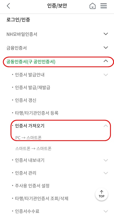 스마트폰인증서가져오기