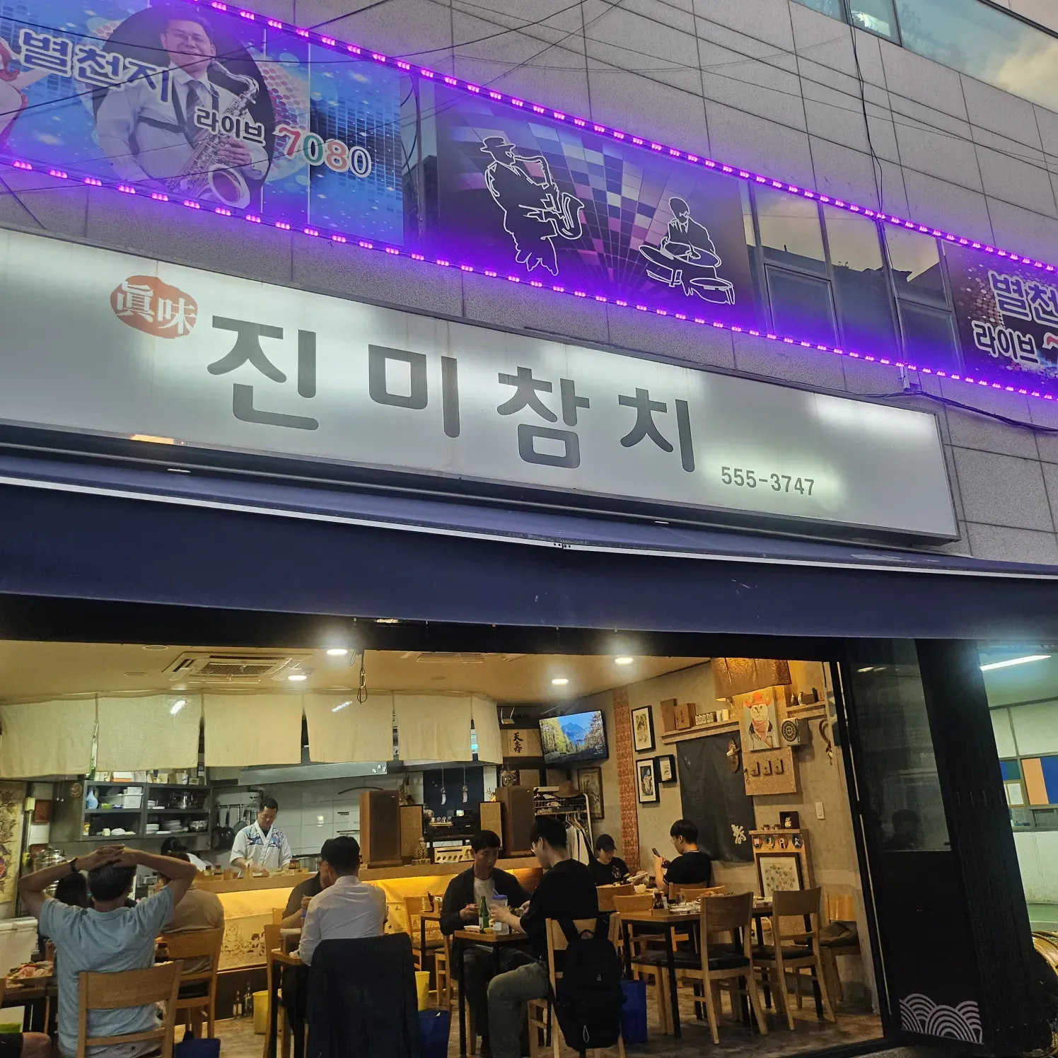 진미 참치 간판