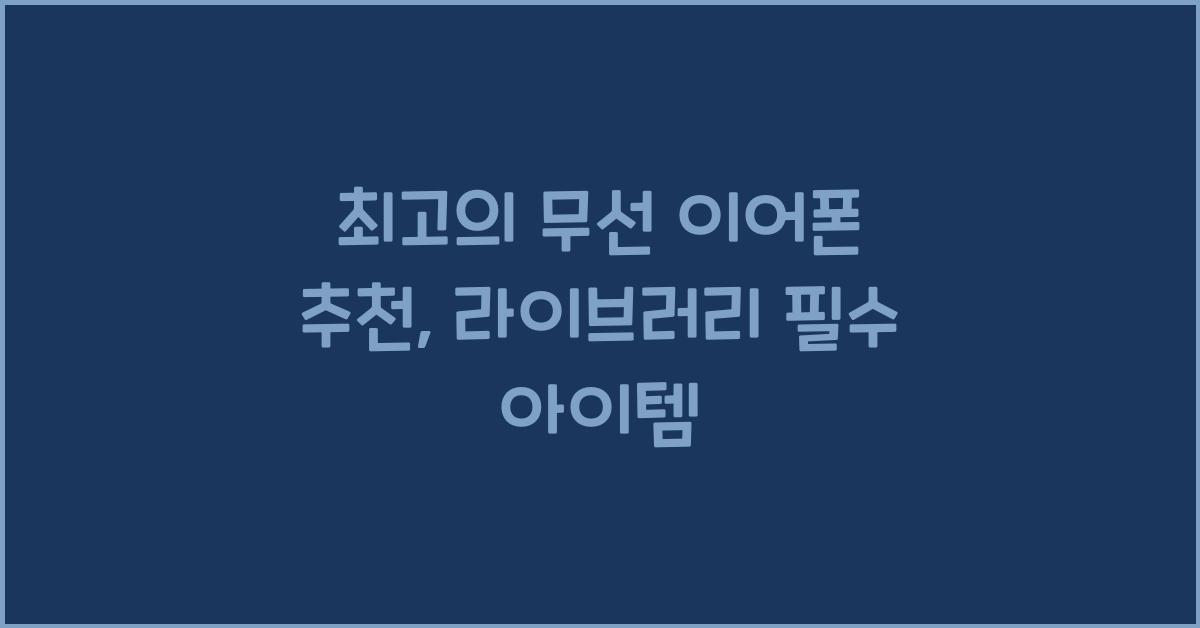최고의 무선 이어폰 추천