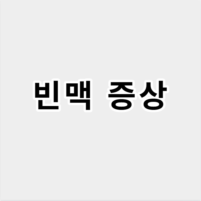 빈맥증상