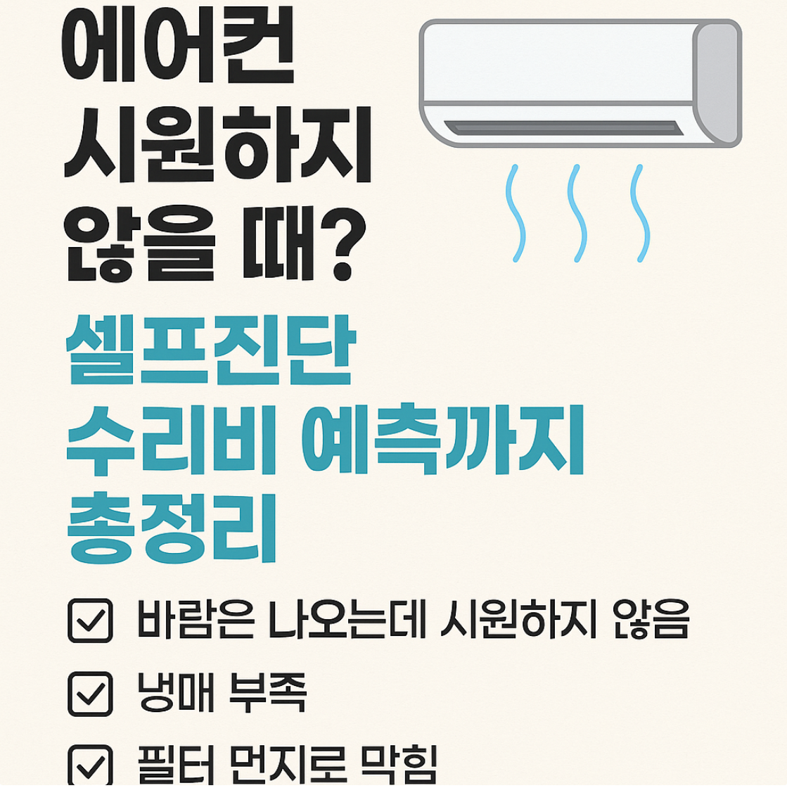 에어컨 시원하지 않을 때 셀프진단법