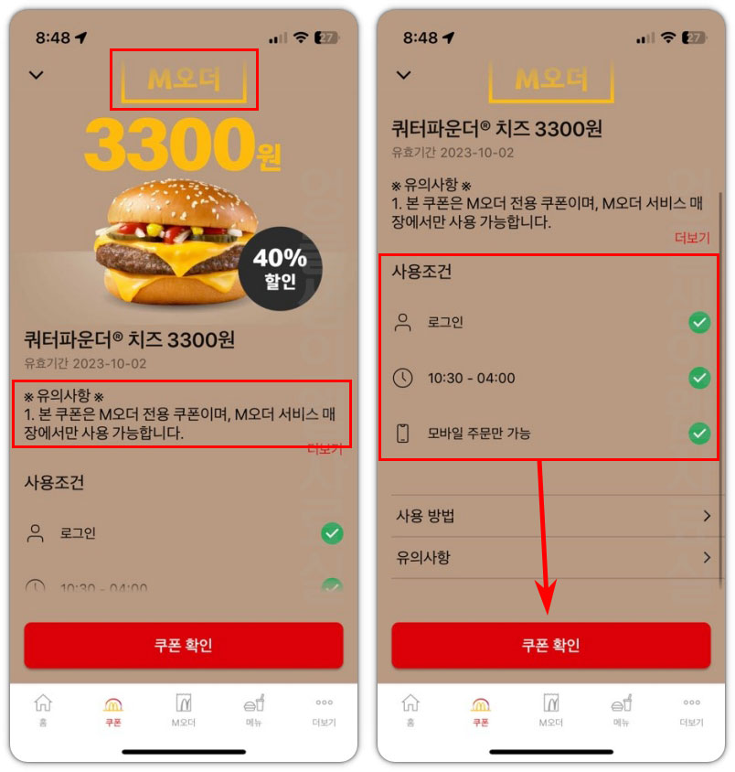 M오더 유의사항 및 사용조건