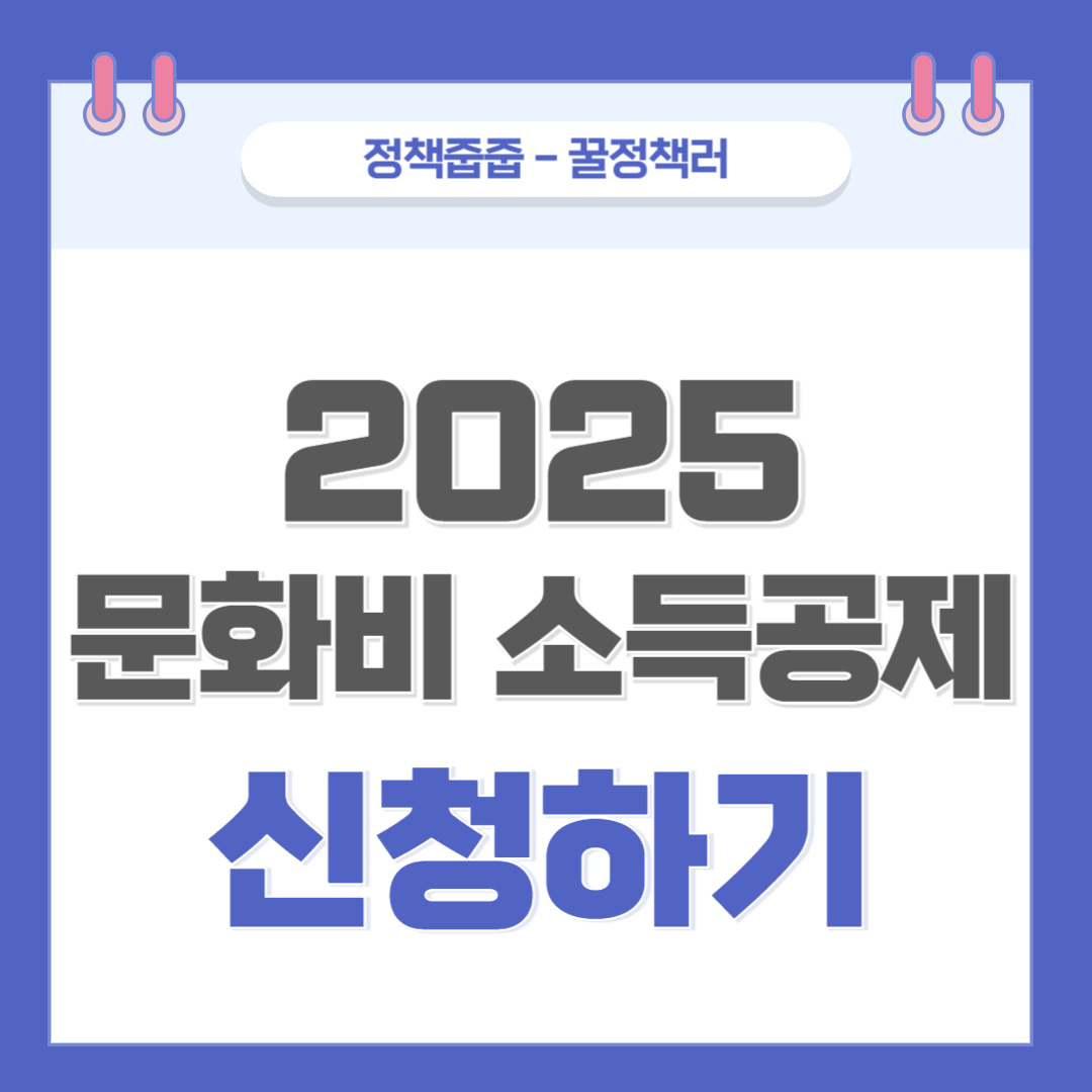 2025년 문화비 소득공제 신청하기