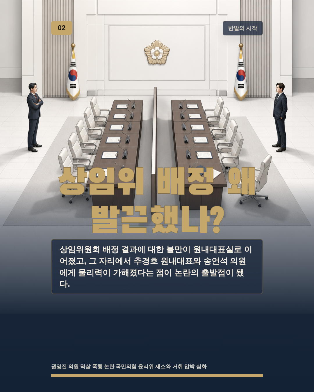 상임위 배정 왜 발끈했나?