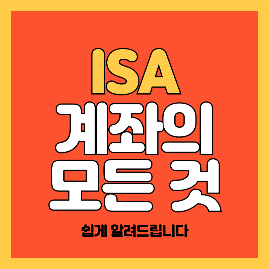 ISA 계좌 쉽게 설명해드립니다(혜택 총정리)