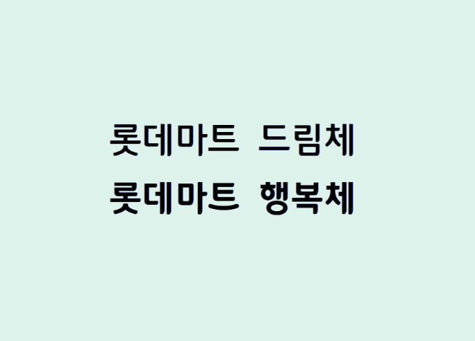 롯데마트 드림체 행복체