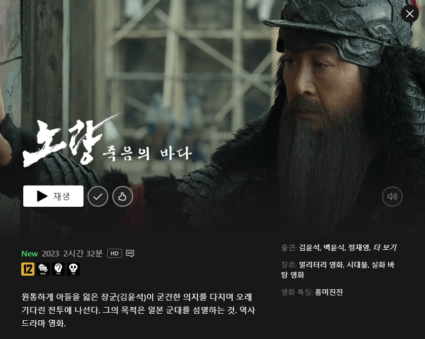 노량 죽음의 바다 줄거리, 평점, 후기