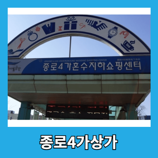 종로4가상가 - 골동품 상점