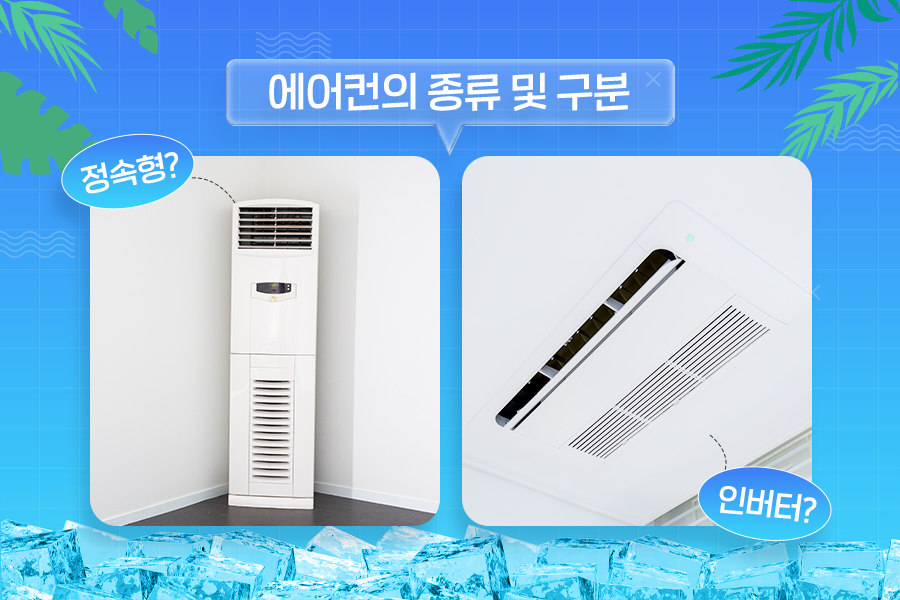 에어컨 종류 구분 홍보이미지