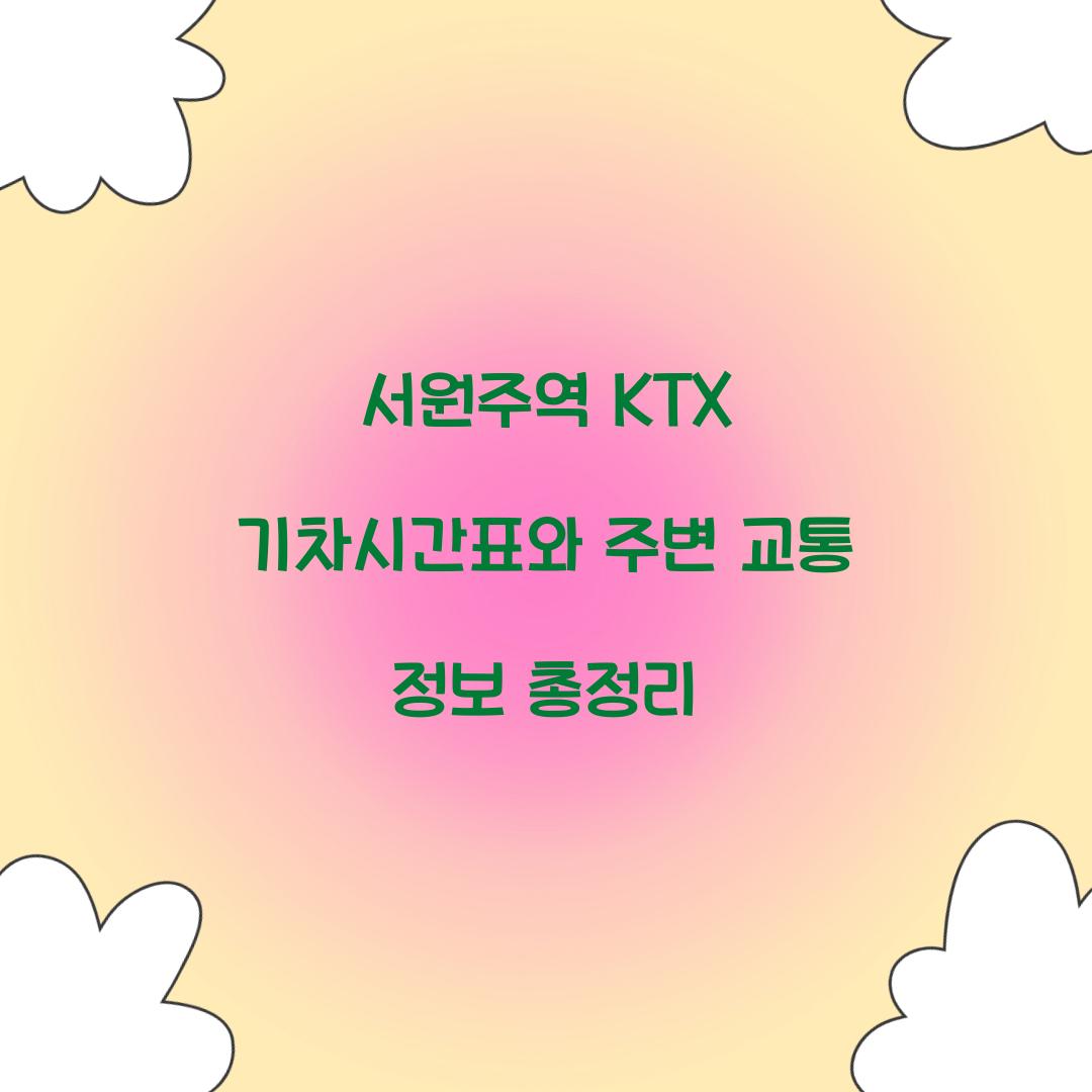 서원주역 KTX 기차시간표