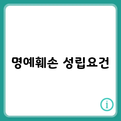 명예훼손 성립요건, 처벌 사례 확실하게 알아보기