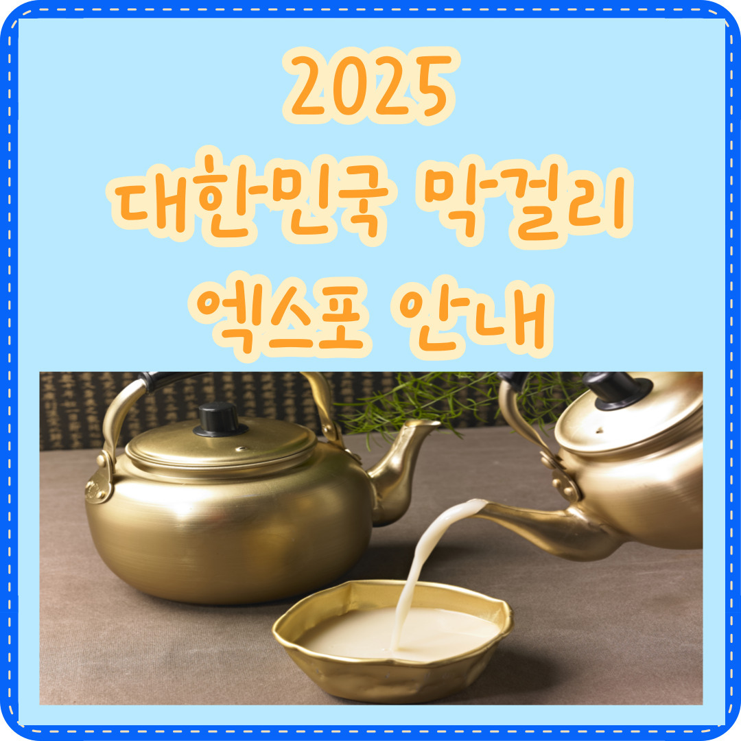 대한민국 막걸리 엑스포