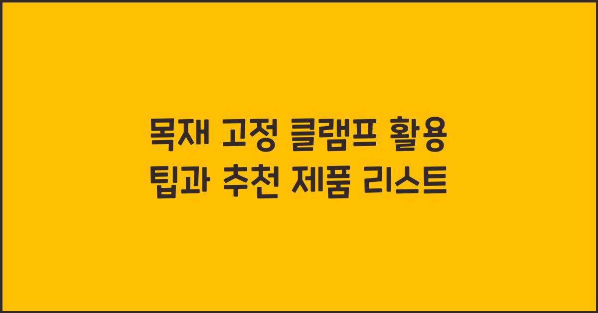 목재 고정 클램프