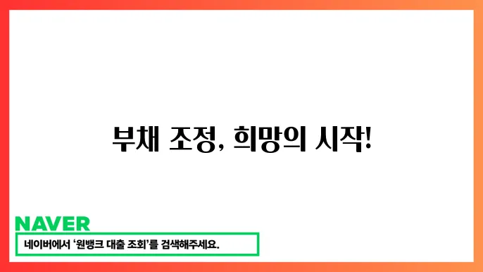 자영업자 부쳤 조정 신쳃달법: 재정 위기에서 벗어나는 방법