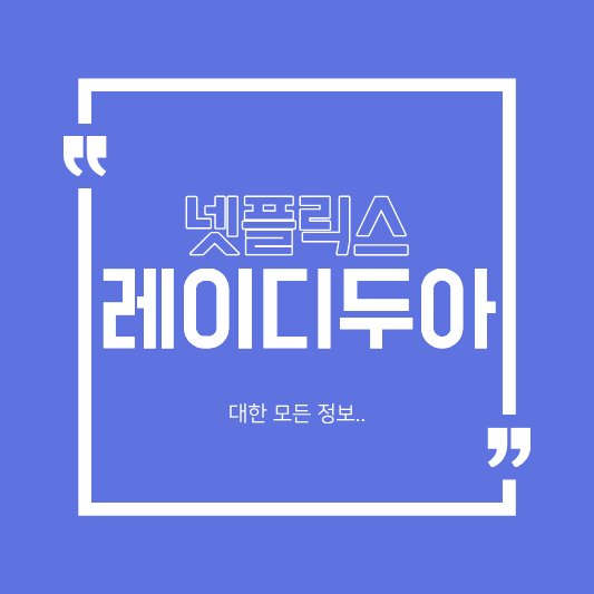 레이디 두아