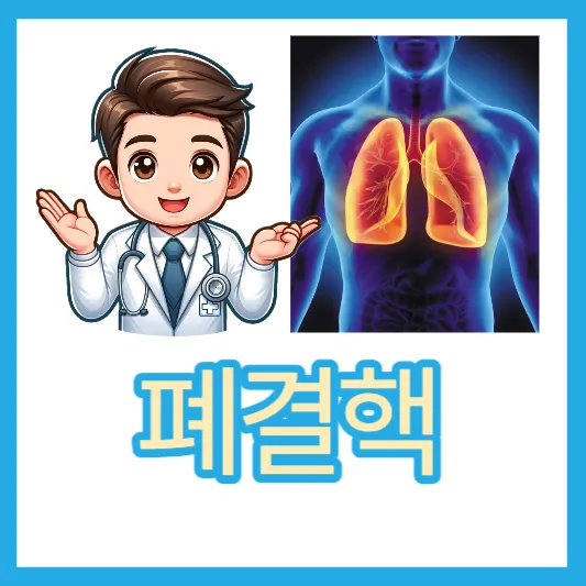 잠복결핵 폐결핵 초기증상 결핵 증상 전염 검사 치료 약