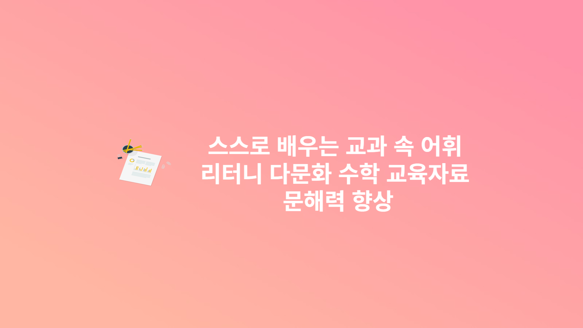 스스로 배우는 교과 속 어휘 리터니 다문화 수학 교육자료