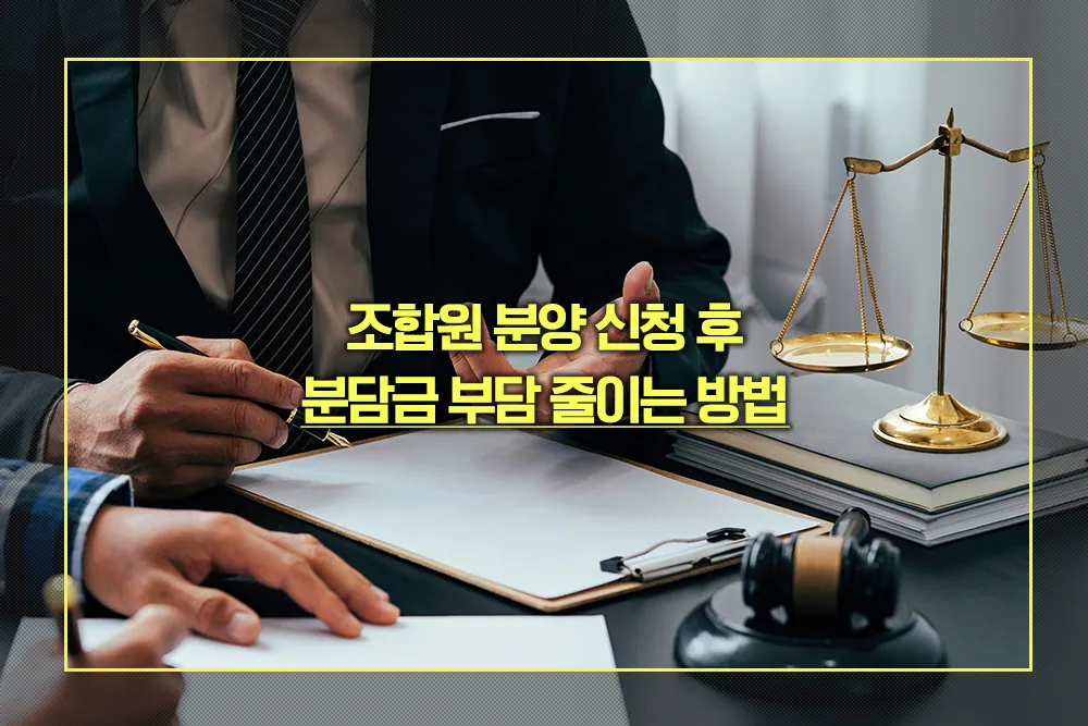 조합원 분양 분담금 줄이는 방법
