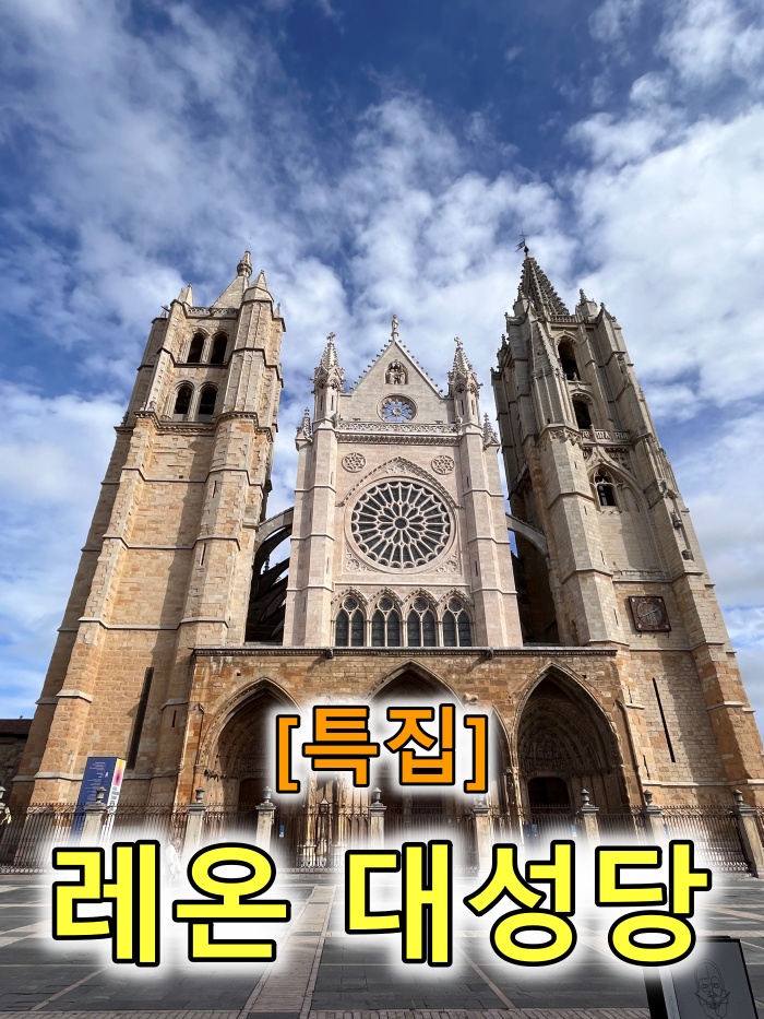 산티아고 순례길 후기, 레온 대성당
