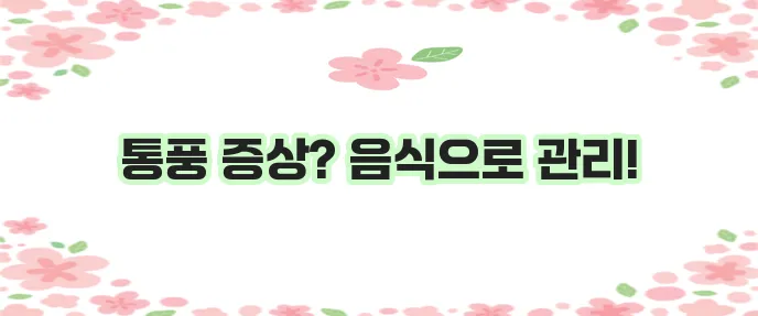 통풍 증상과 통풍에 좋은 음식 꼭 알아두세요!
