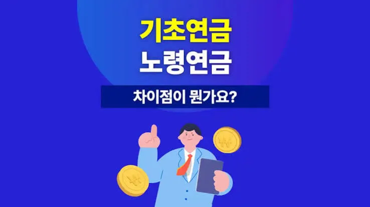 노령연금 수령나이