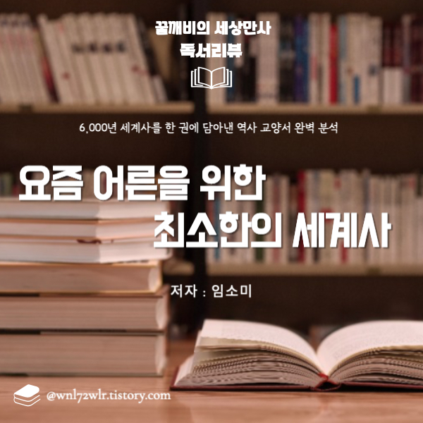 『요즘 어른을 위한 최소한의 세계사』 - 6,000년 세계사를 한 권에 담아낸 역사 교양서 완벽 분석