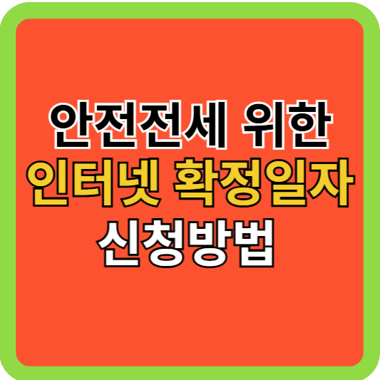 안전 전세위한 확정일자 인터넷 신청방법!