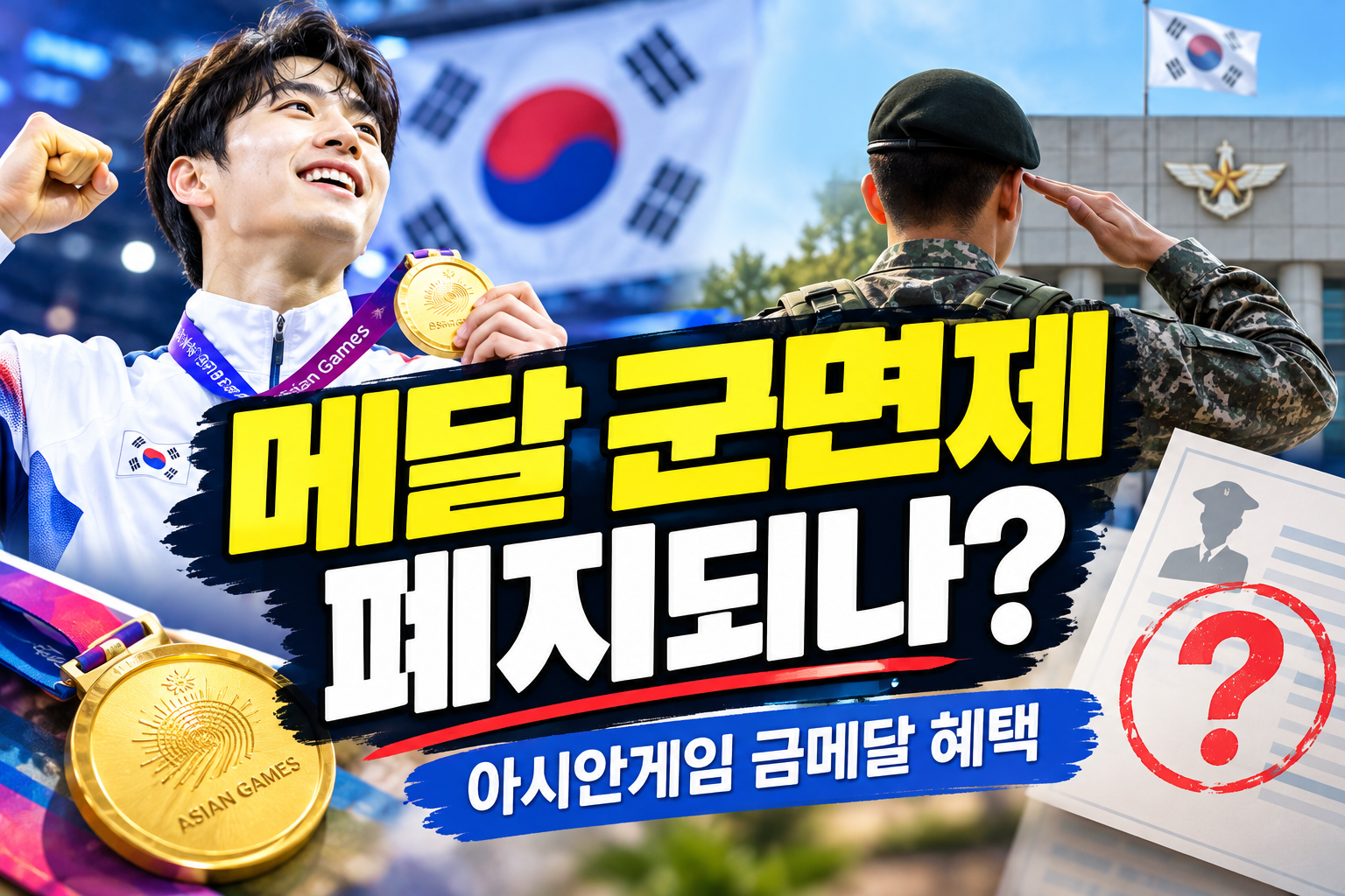 [2026 최신] 메달 군면제 폐지되나?｜아시안게임 병역특례 논란 총정리