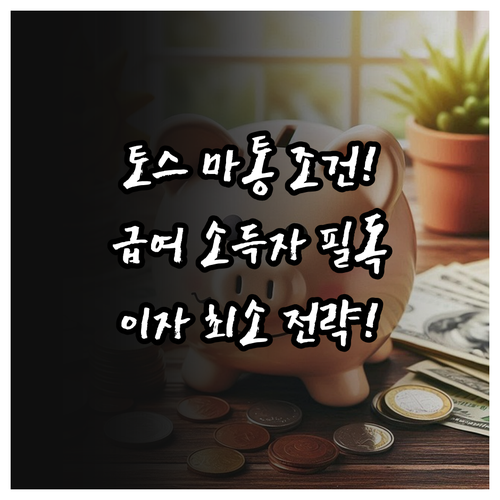 토스뱅크 마이너스통장 급여 소득자 신..