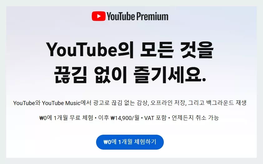 유튜브 프리미엄