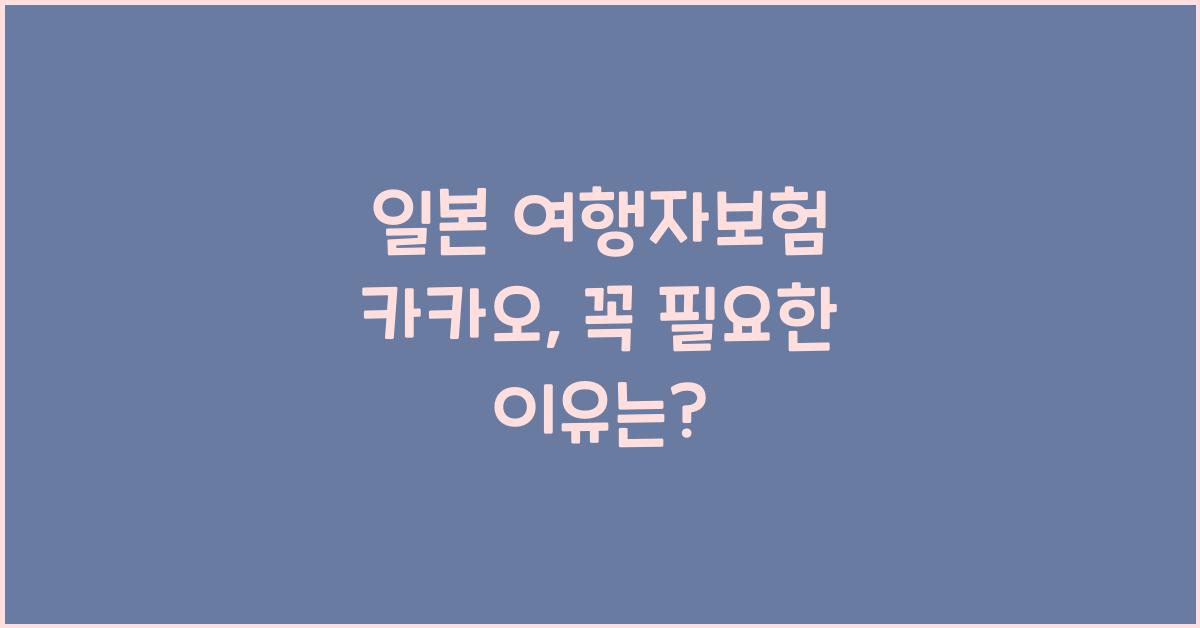 일본 여행자보험 카카오