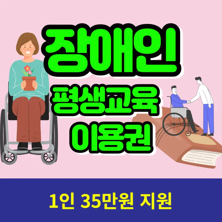 장애인평생교육이용권-안내-썸네일