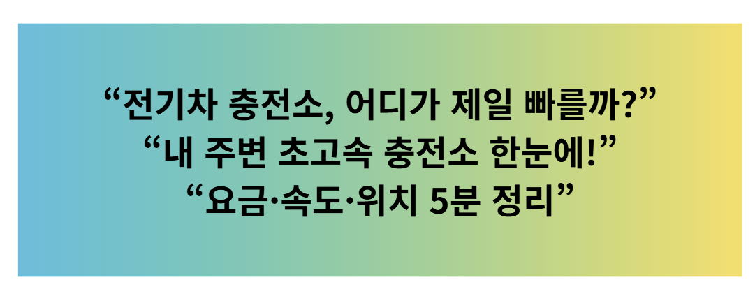 2025~2026 전기차 충전소 완전정리|내 주변 찾기·요금·유의사항