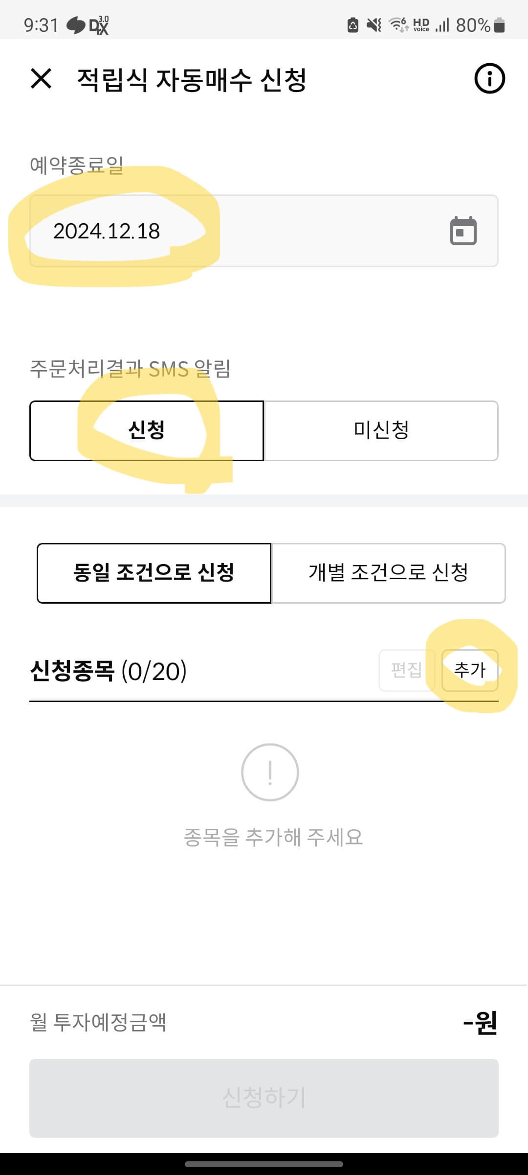 적립식 자동매수 신청화면
